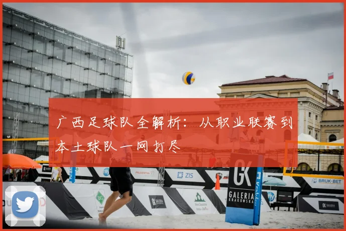 广西足球队全解析：从职业联赛到本土球队一网打尽