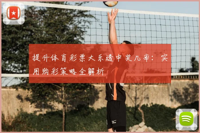 提升体育彩票大乐透中奖几率：实用购彩策略全解析