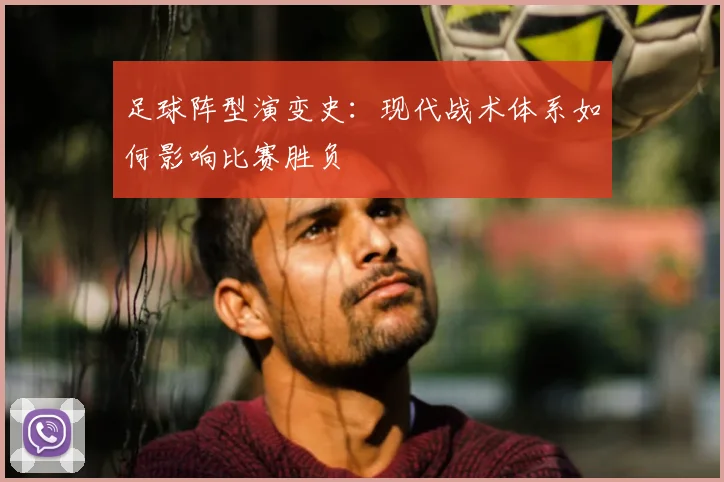 足球阵型演变史：现代战术体系如何影响比赛胜负
