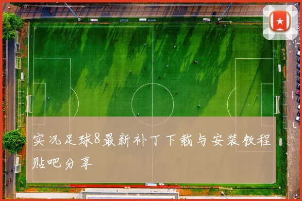 实况足球8最新补丁下载与安装教程贴吧分享