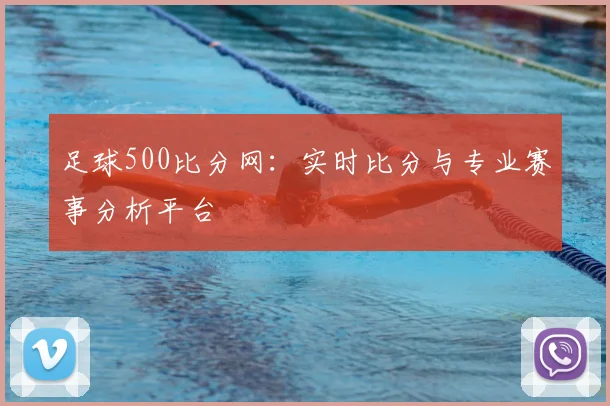 足球500比分网：实时比分与专业赛事分析平台