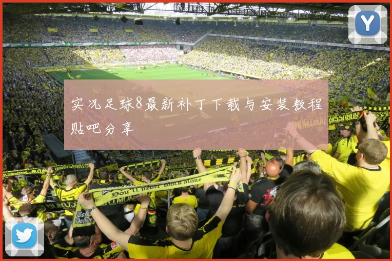 实况足球8最新补丁下载与安装教程贴吧分享