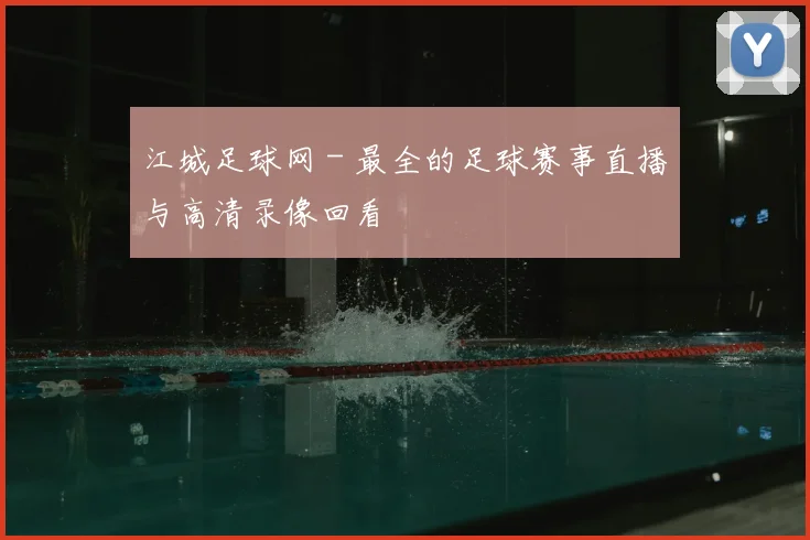 江城足球网 - 最全的足球赛事直播与高清录像回看