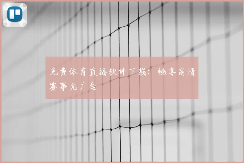 免费体育直播软件下载：畅享高清赛事无广告
